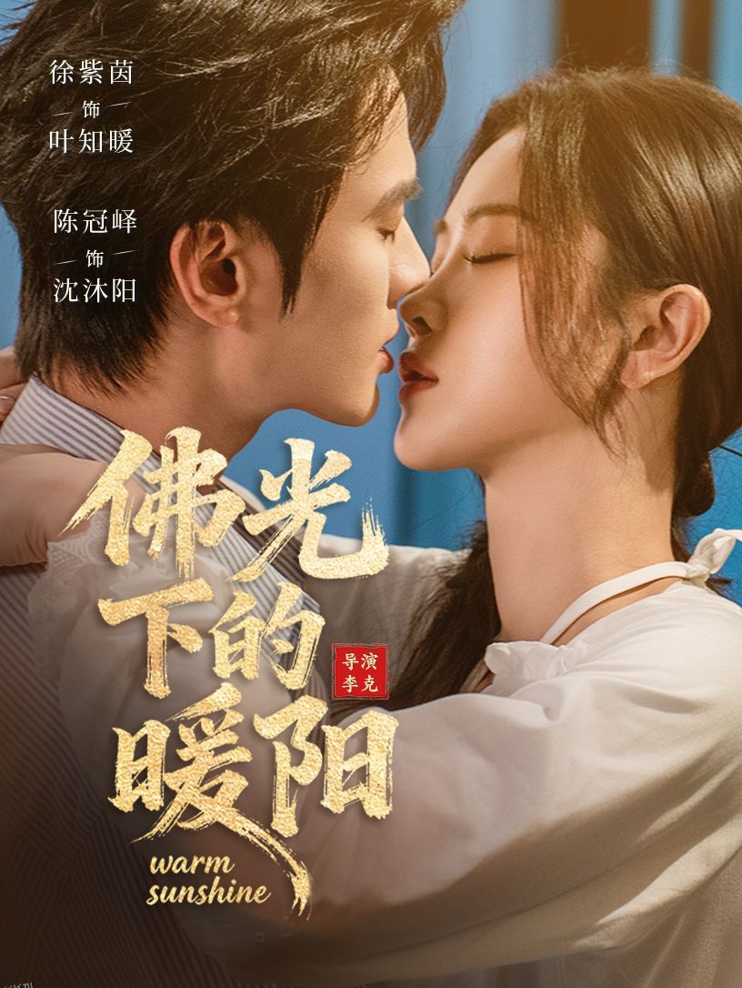 佛光下的暖阳 海报
