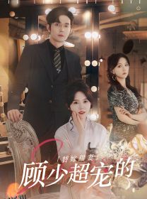 替嫁甜妻：顾少超宠的 海报