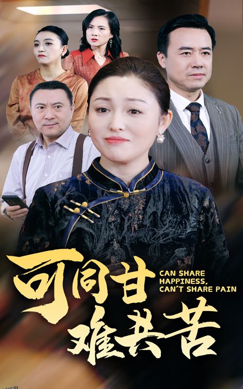 可同甘难共苦 高清海报