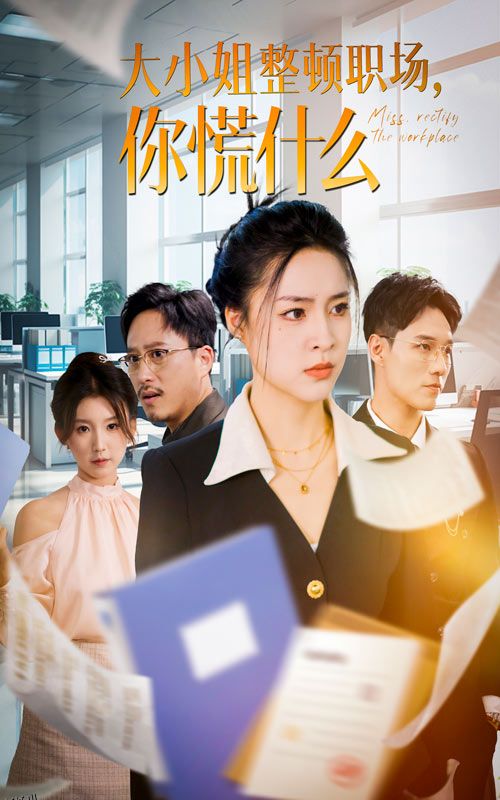 大小姐整顿职场，你慌什么 海报