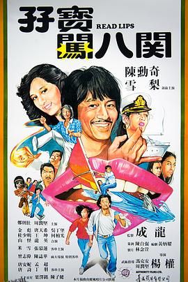 孖宝闯八关 海报