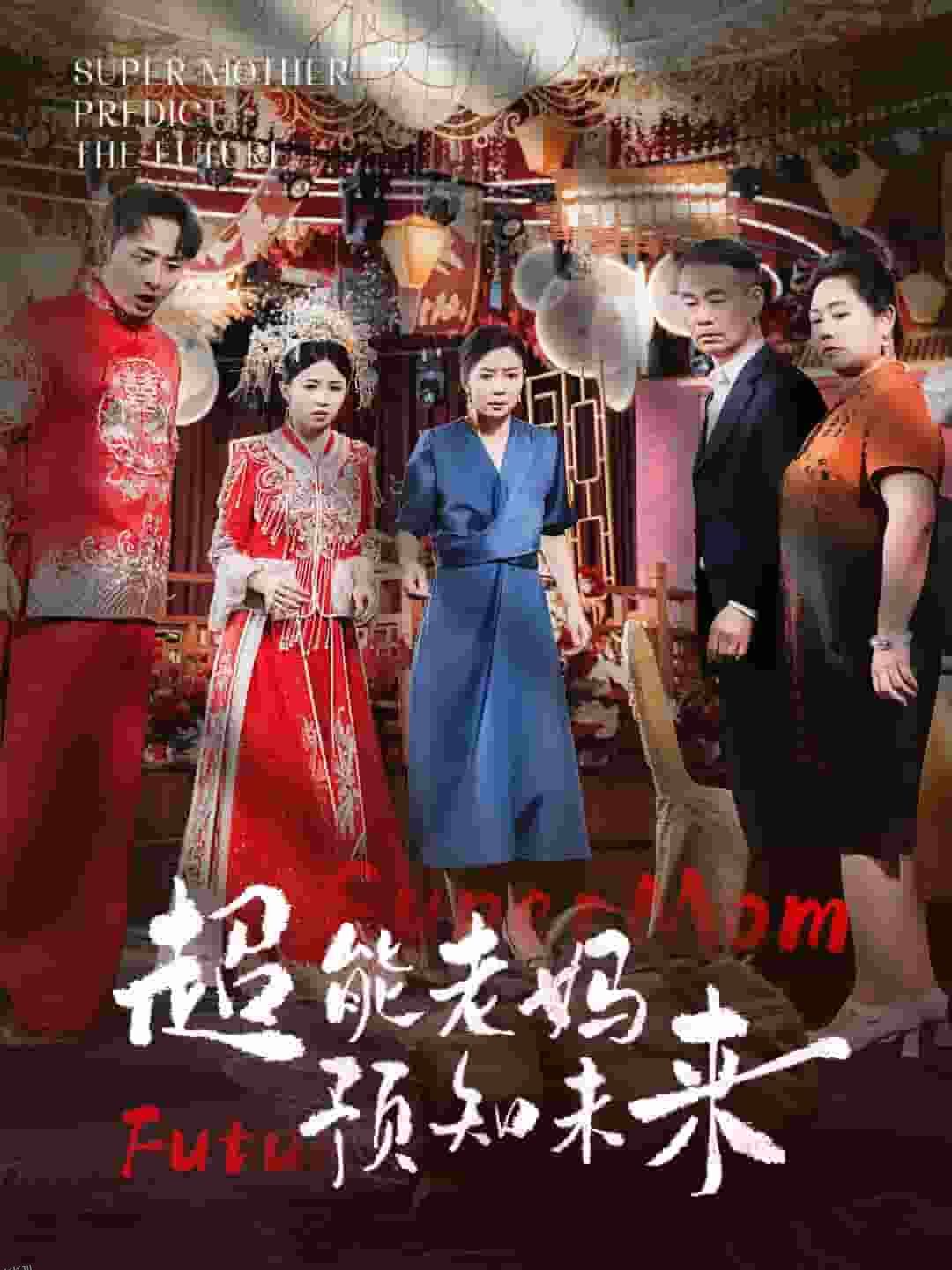 超能老妈预知未来 海报