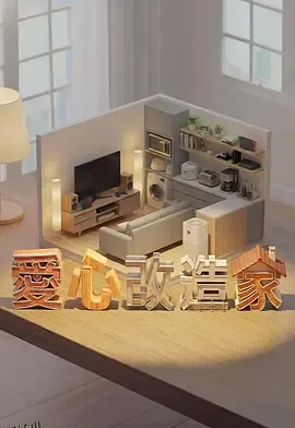 爱心改造家 海报