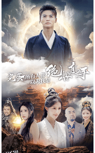 完蛋所有人都以为我是绝世高手 海报