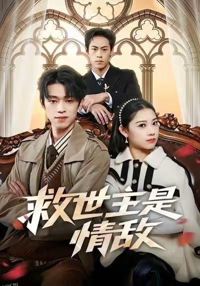 救世主是情敌 海报