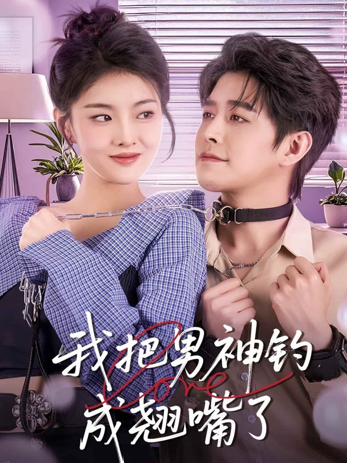 我把男神钓成翘嘴 海报