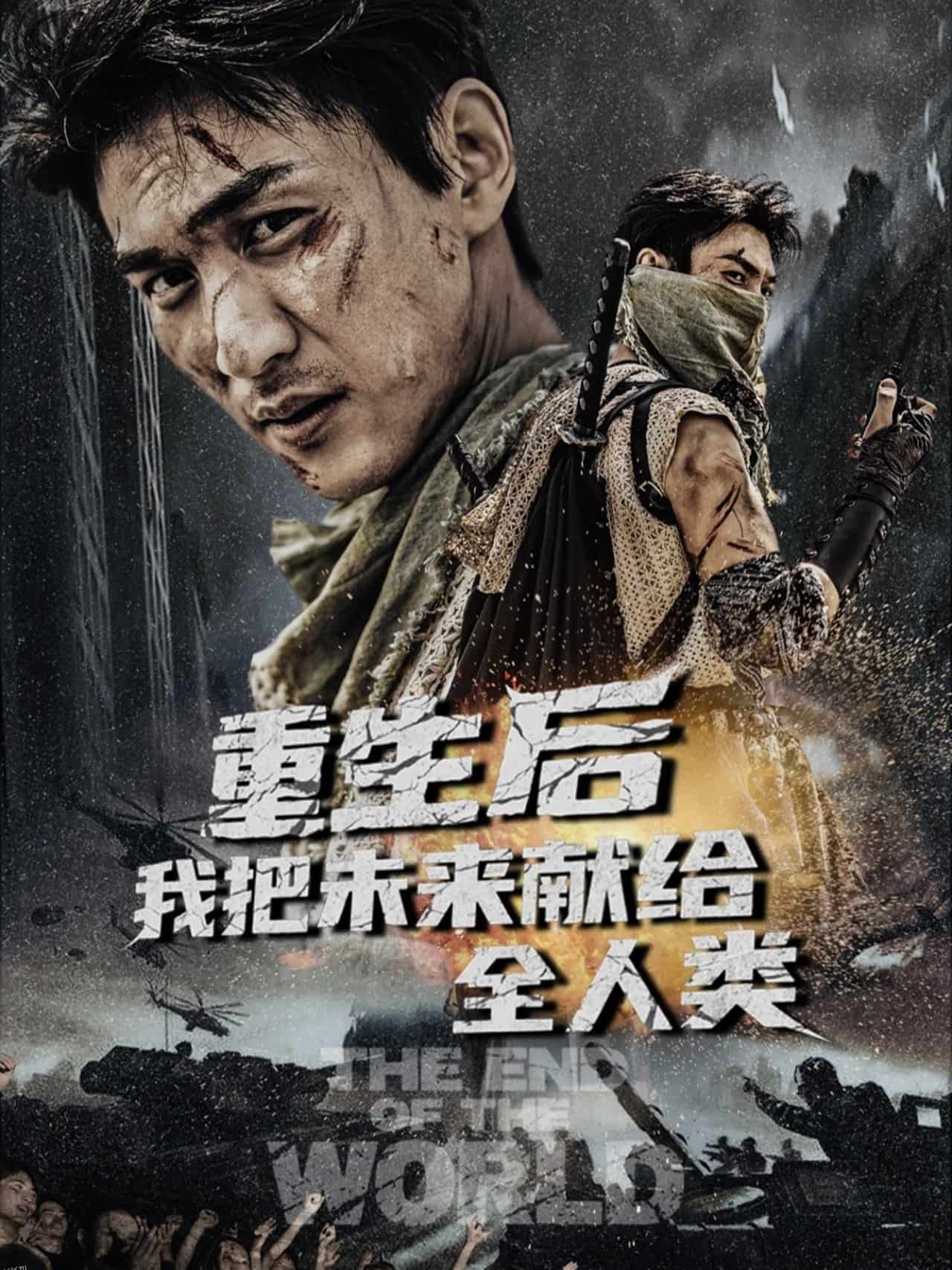 重生后我把未来献给全人类 海报