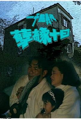 一千灵异夜之孽缘十日 海报