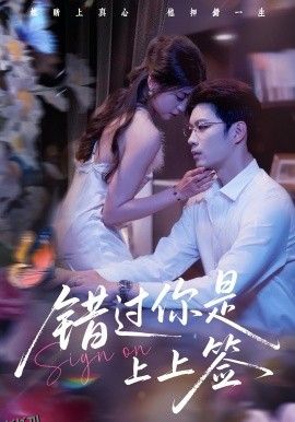 错过你是上上签 海报