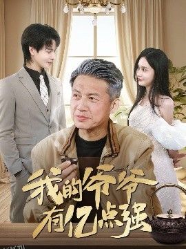 我的爷爷有亿点强 海报