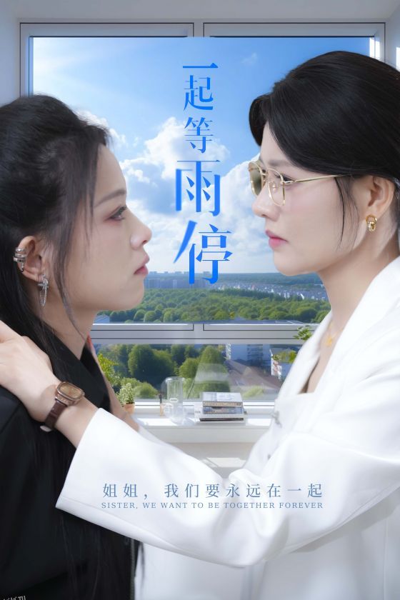 一起等雨停 海报