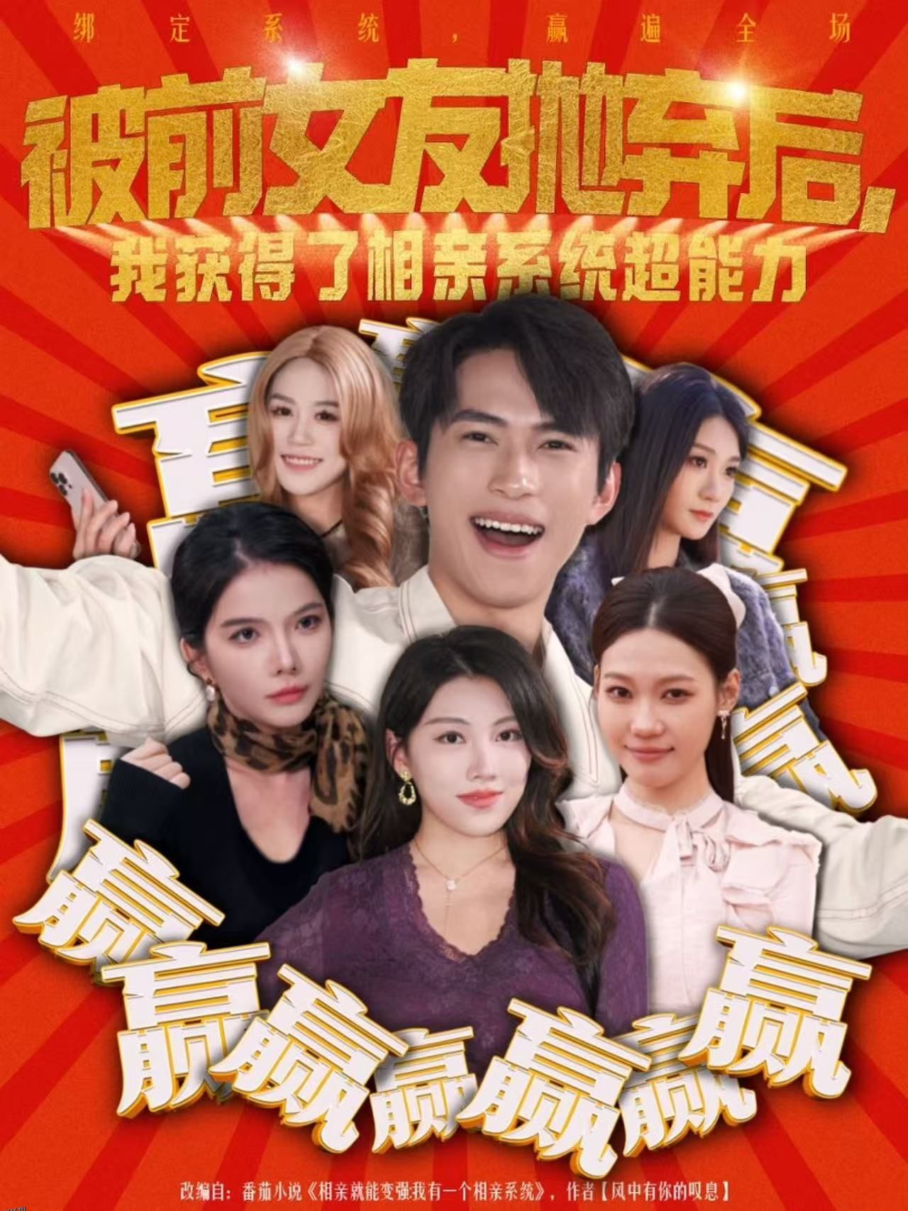 被前女友抛弃后，我获得了相亲系统超能力 海报