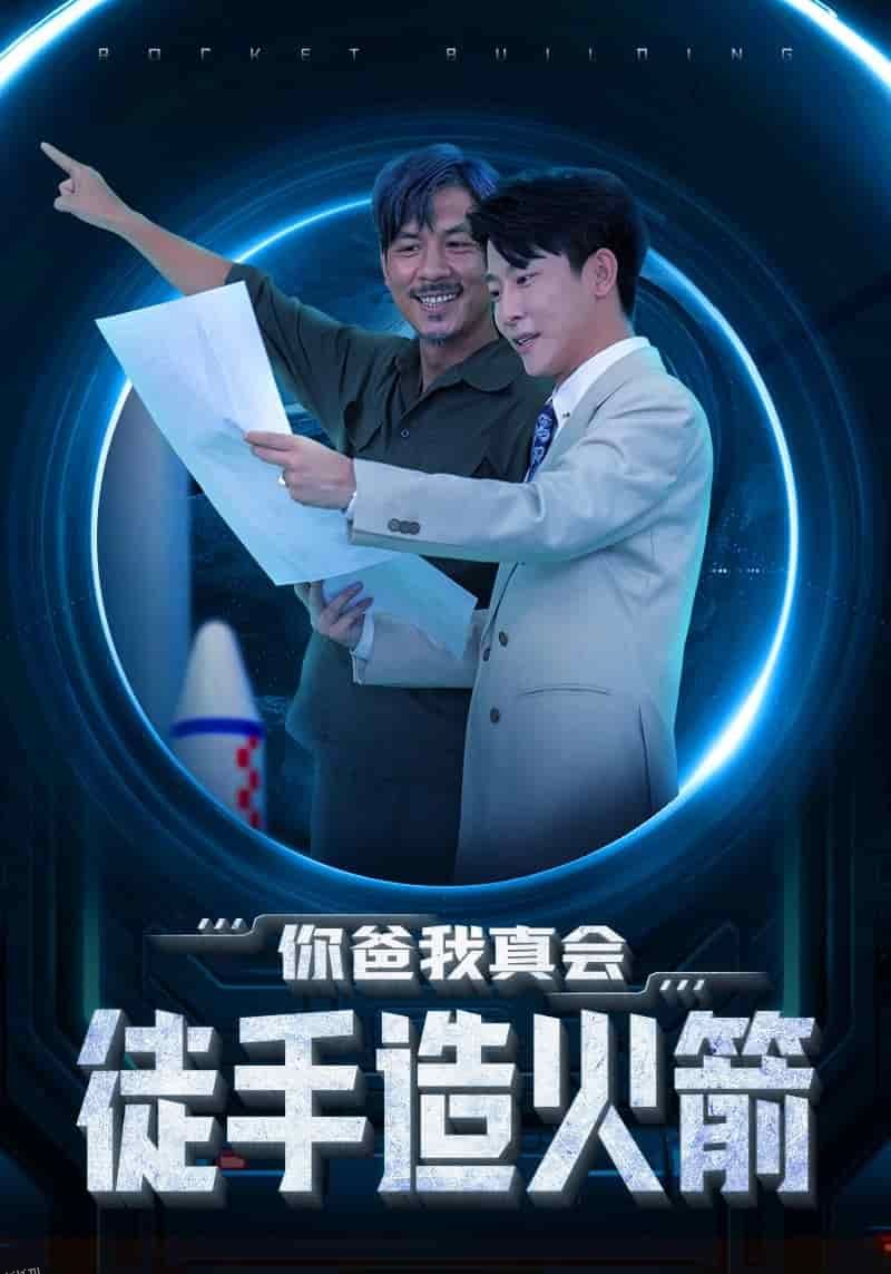 你爸我真会徒手造火箭 海报