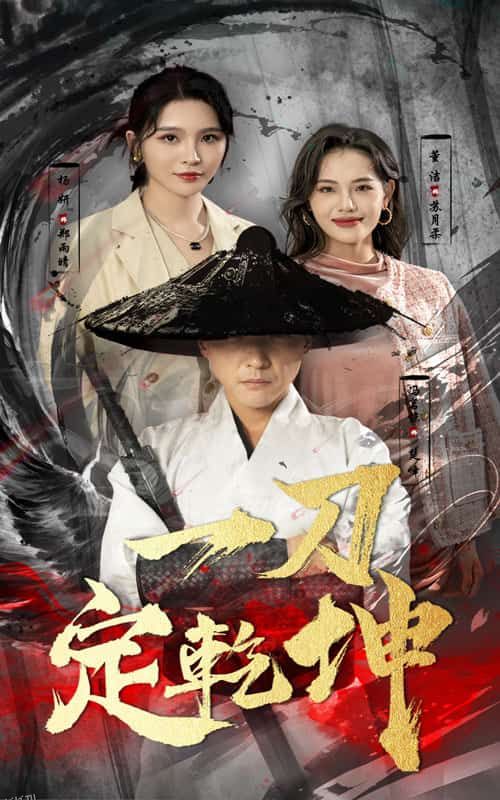 一刀定乾坤 海报
