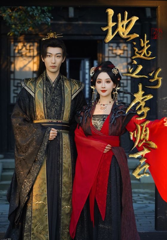 地选之子李顺吉 海报