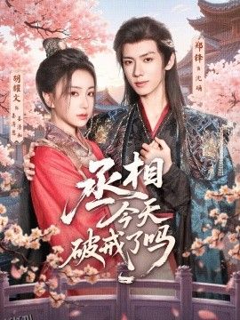 丞相今天破戒了吗 海报