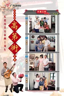 高第街记事2018 海报