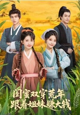 闺蜜双穿荒年，跟着姐妹赚大钱 海报