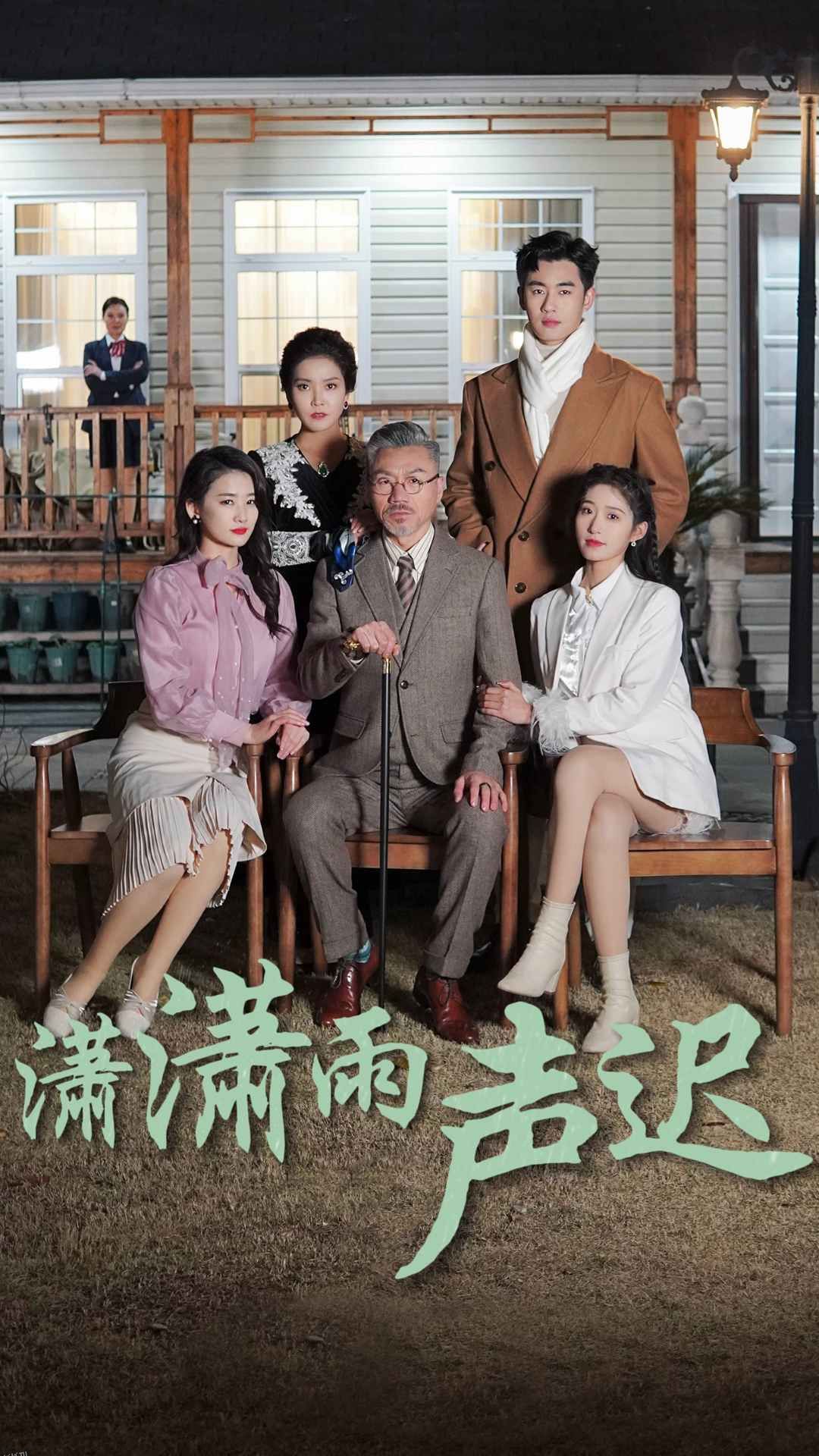 潇潇雨声迟 海报