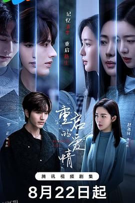 重启的爱情 海报