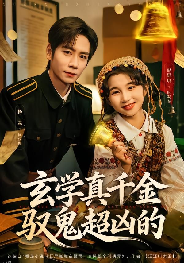 玄学真千金驭鬼超凶的 海报