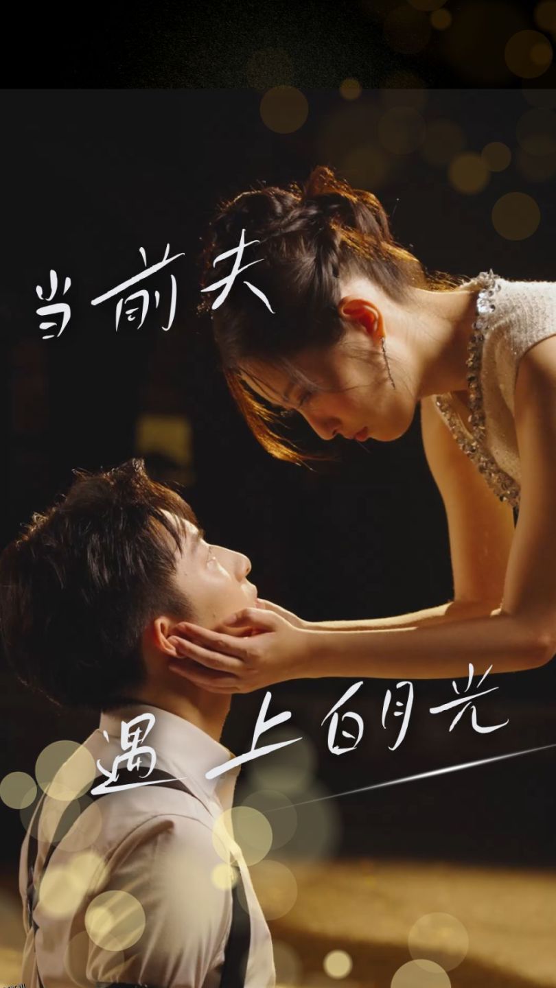 当前夫遇上白月光 海报