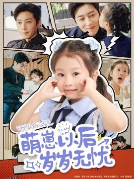 萌崽以后岁岁无忧 海报