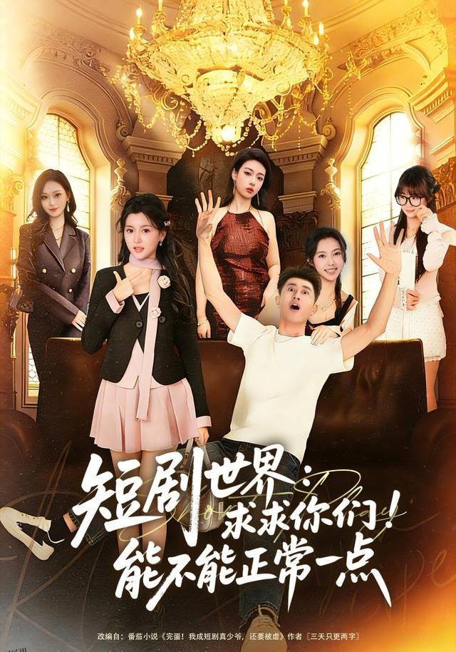 短剧世界求求你们能不能正常一点 海报