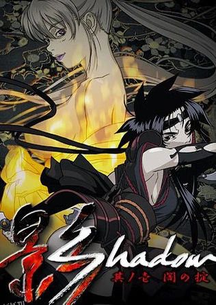 影Shadow 海报