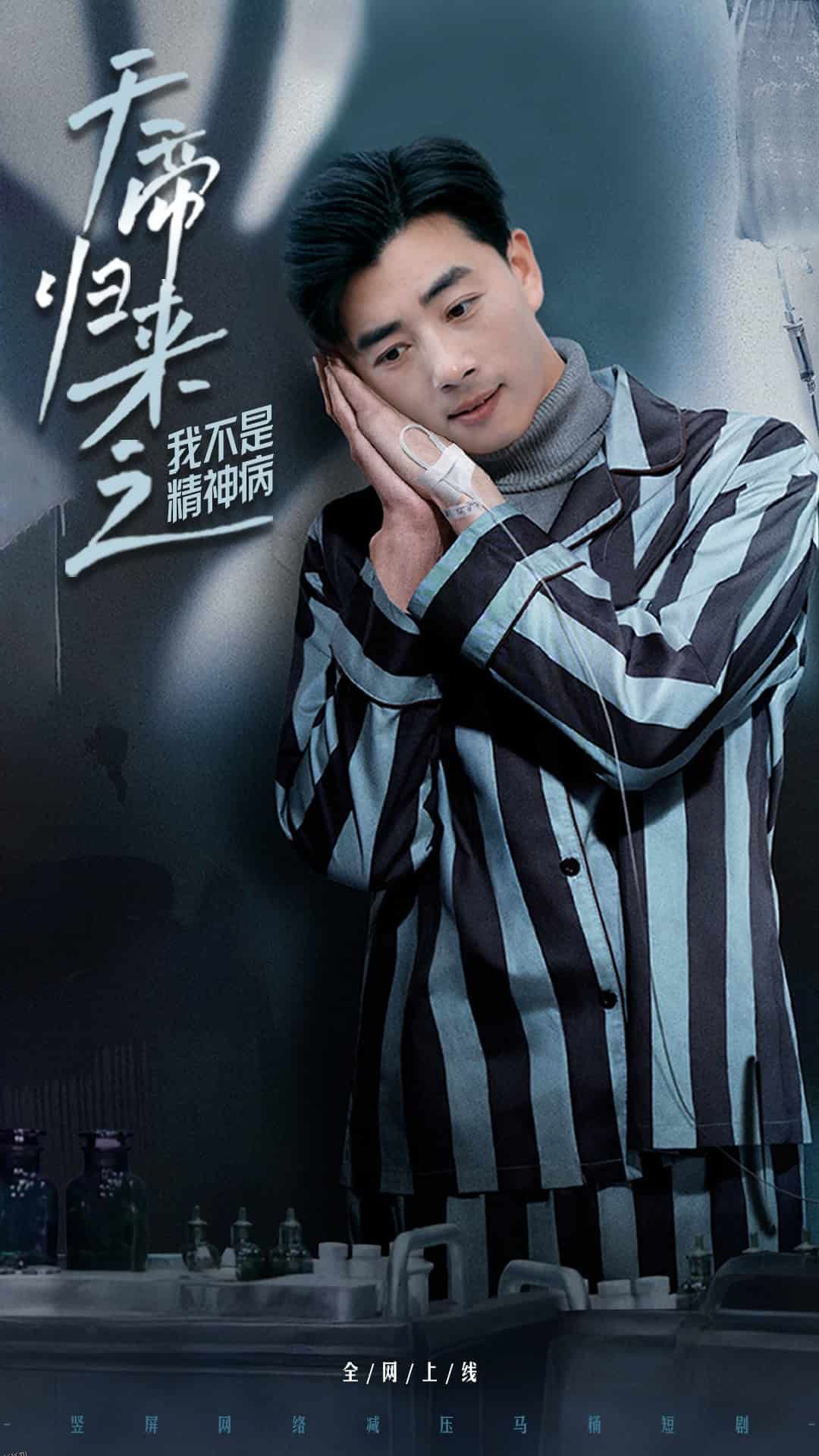 天帝归来之我不是精神病 海报