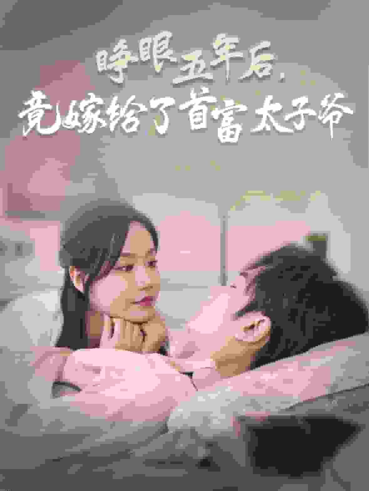 睁眼五年后竟嫁给了首富太子爷 海报