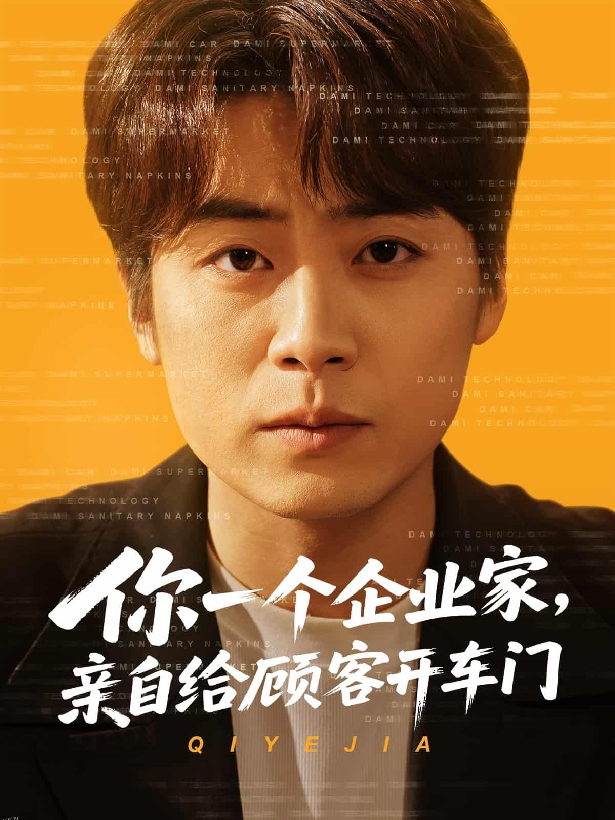 你一个企业家，亲自给顾客开车门 海报