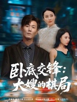 卧底交锋：大嫂的棋局 海报