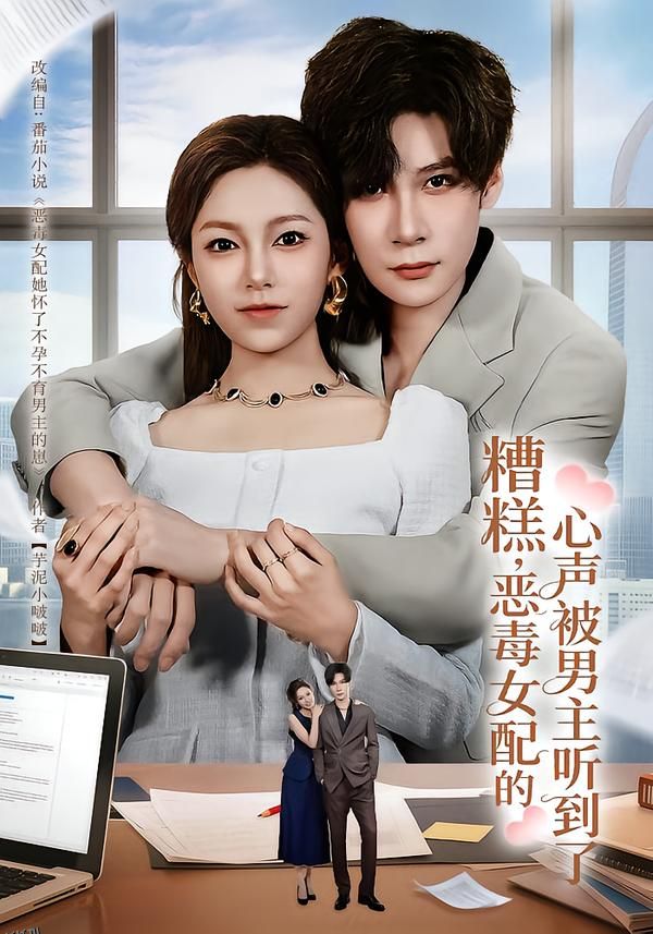 糟糕，恶毒女配的心声被男主听到了 海报