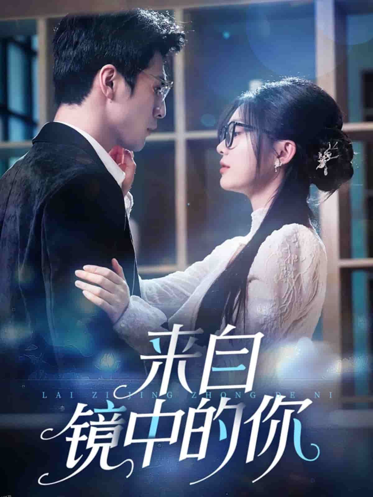 来自镜中的你 海报