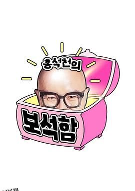 洪锡天的宝石盒 第四季 海报