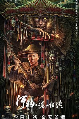河神·诡水怪谈 海报