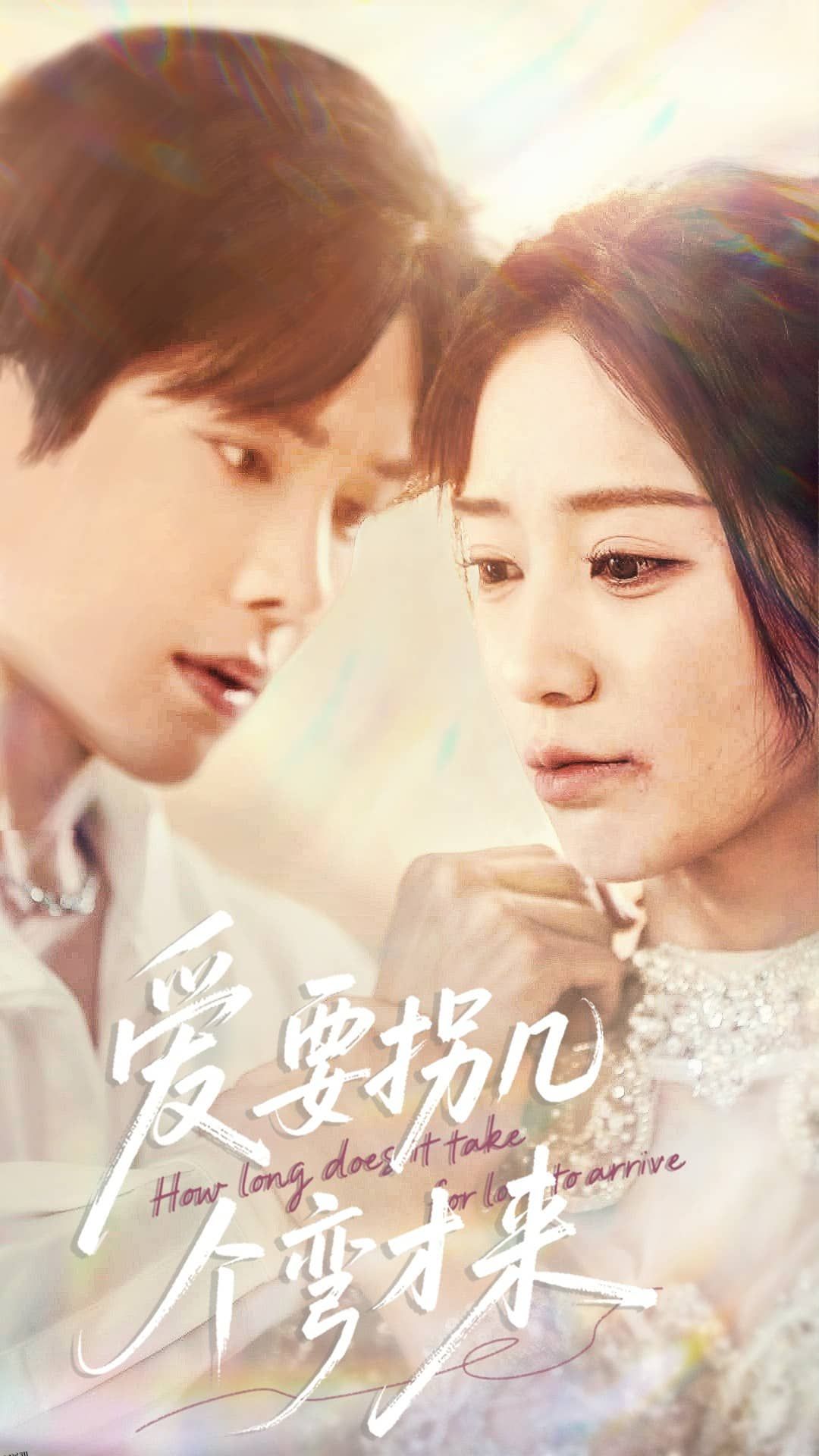 爱要拐几个弯才来 海报