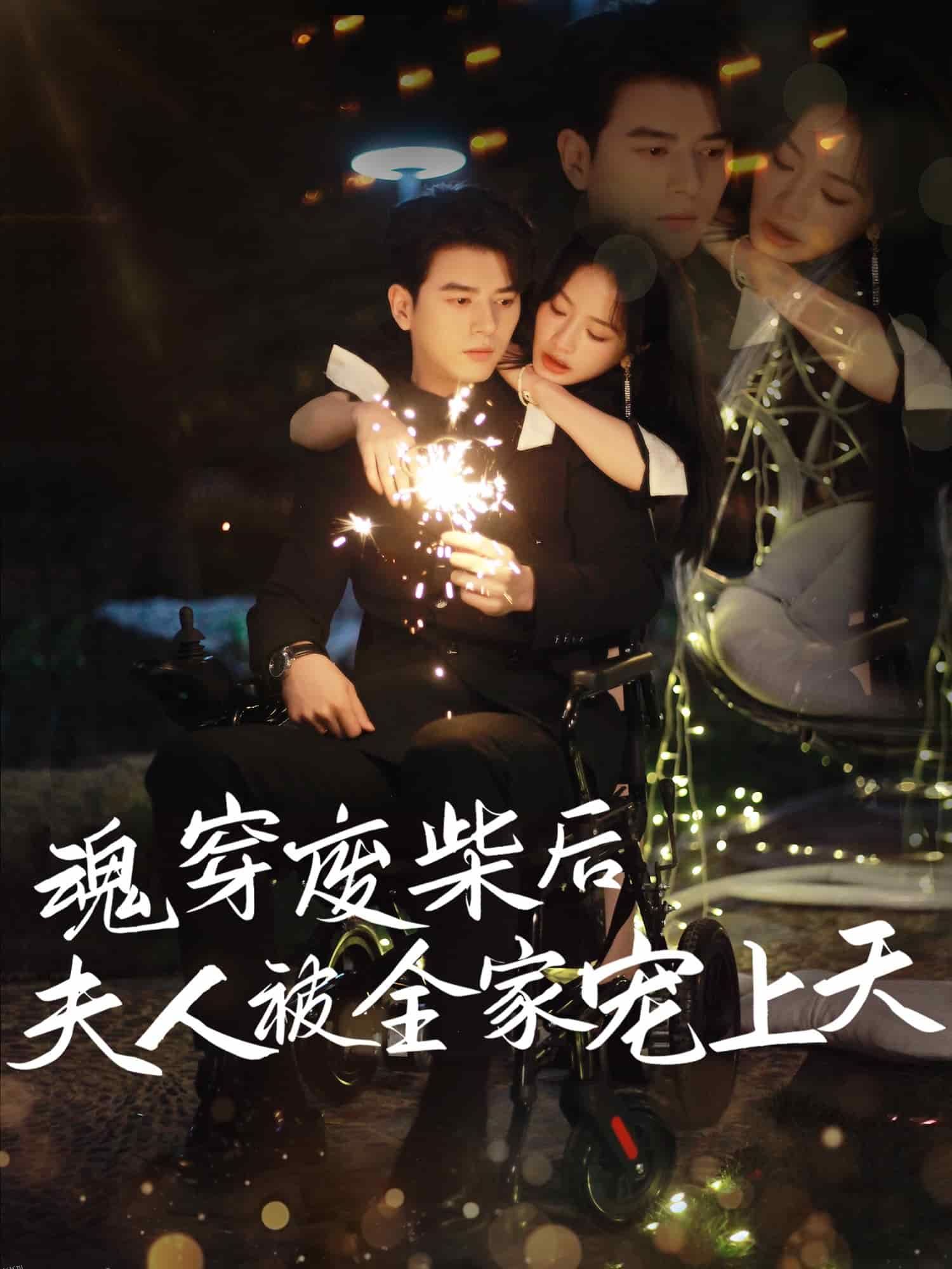 魂穿废材后夫人被全家宠上天 海报