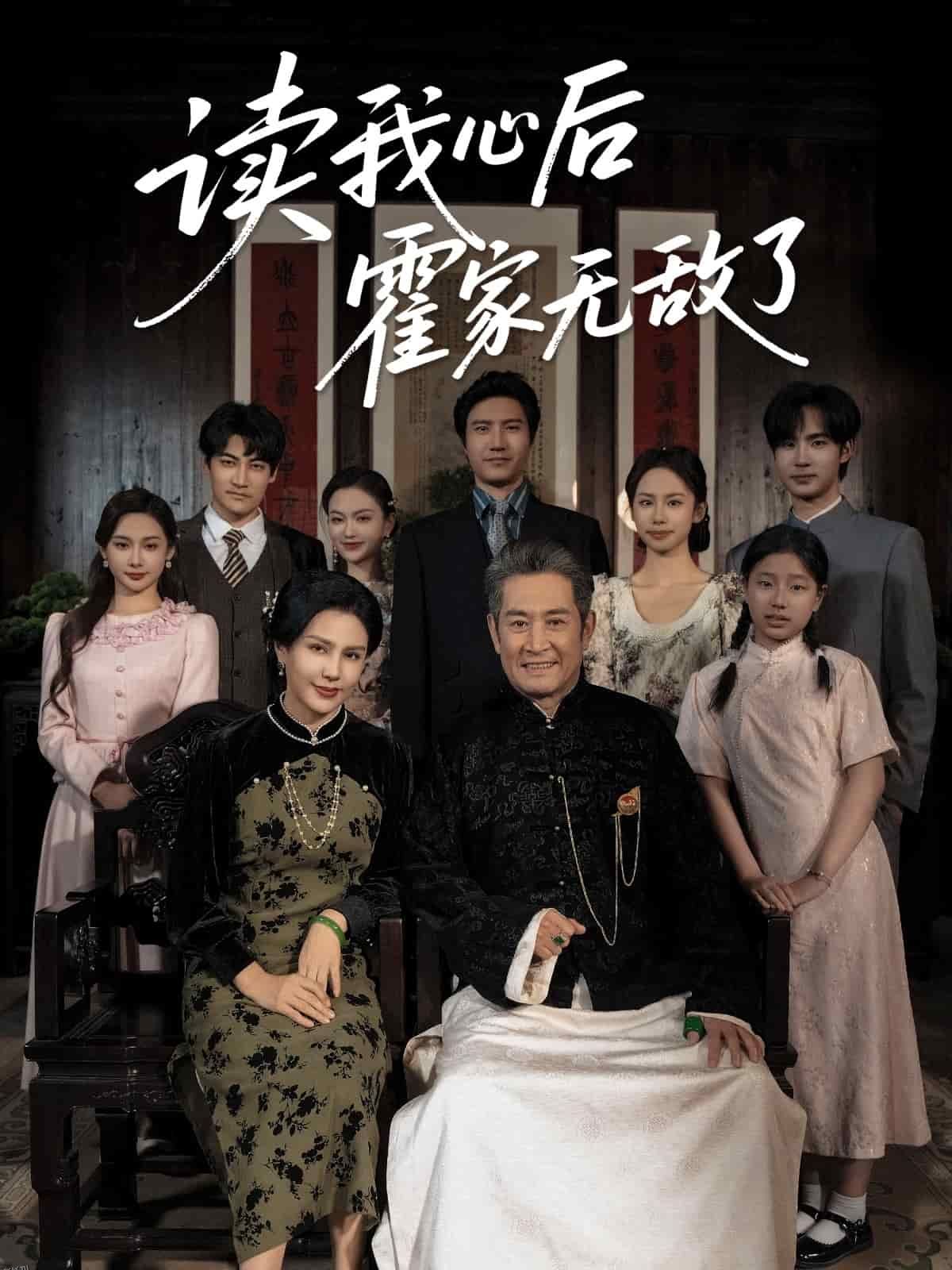 读我心后霍家无敌了 海报