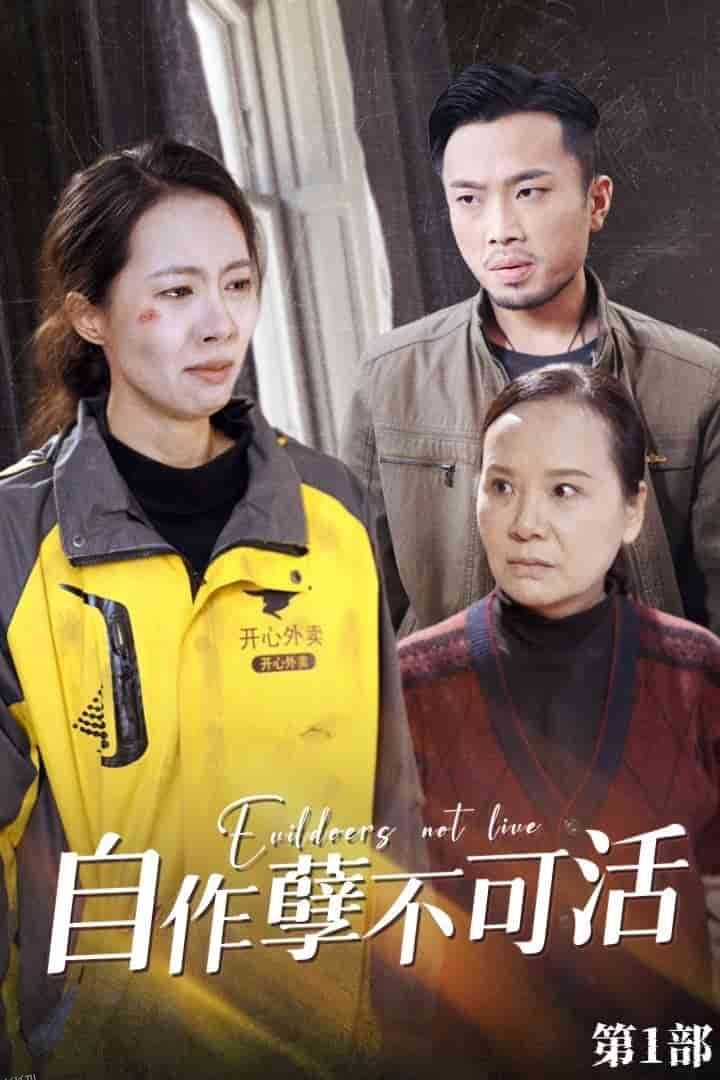 自作孽不可活 海报