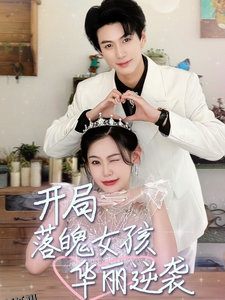 开局落魄女孩华丽逆袭 海报