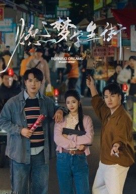 燃梦学生街 海报