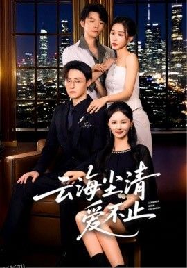 云海尘清爱不止 海报