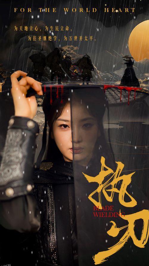 执刃 海报