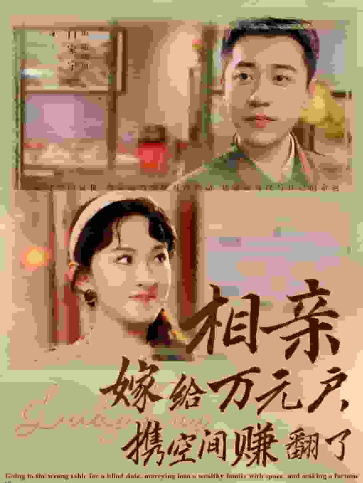 相亲嫁给万元户携空间赚翻了 海报