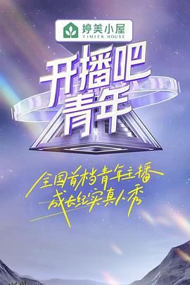 开播吧！青年 海报