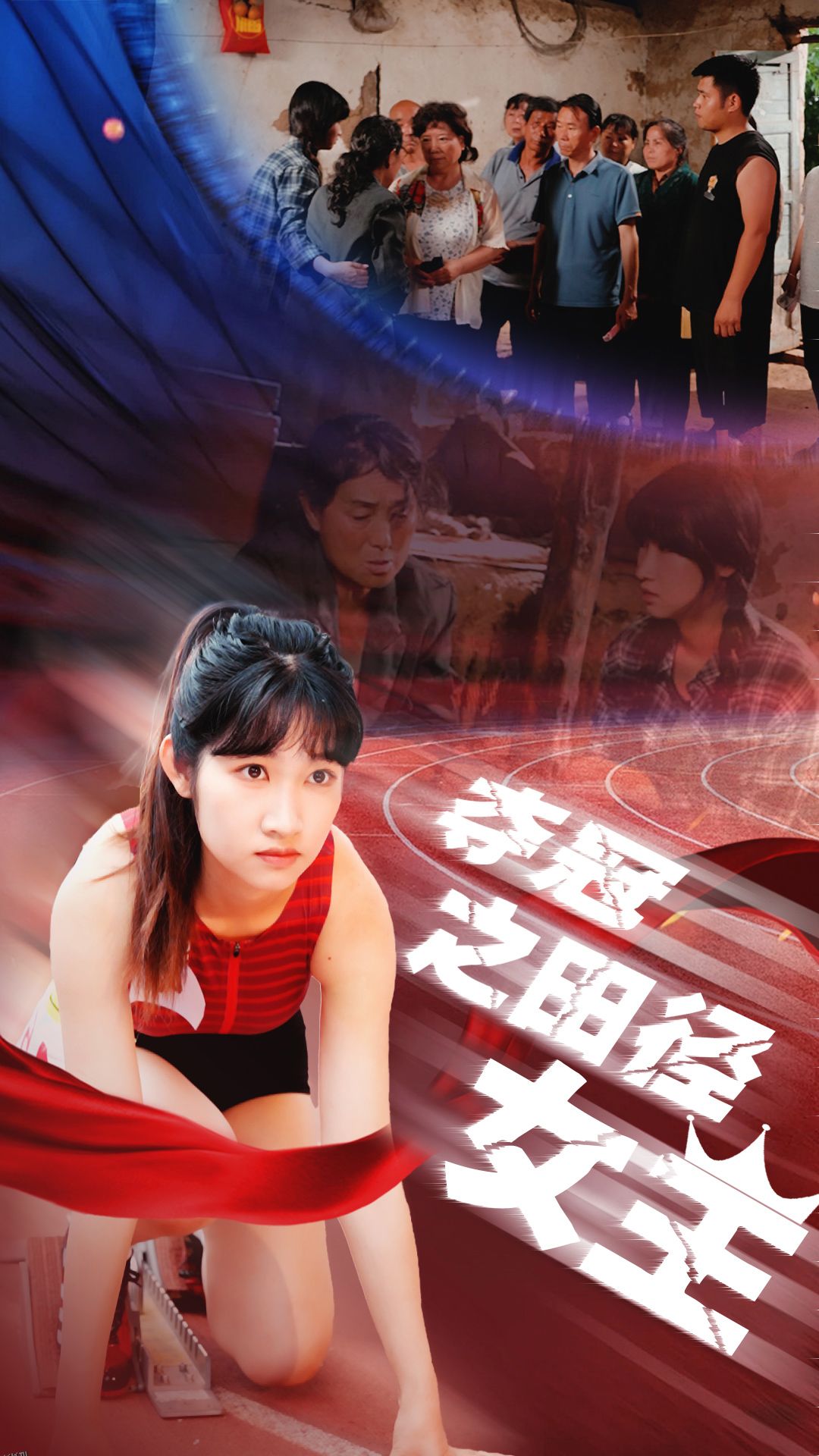 夺冠之田径女王 海报