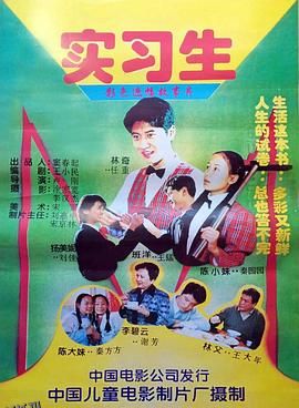实习生1997 高清海报