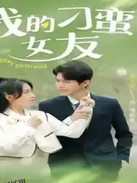 我的刁蛮女友 海报